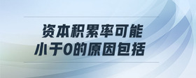資本積累率可能小于0的原因包括