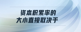 資本積累率的大小直接取決于