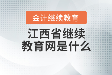 江西省繼續(xù)教育網(wǎng)是什么？
