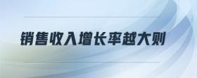 銷售收入增長率越大則
