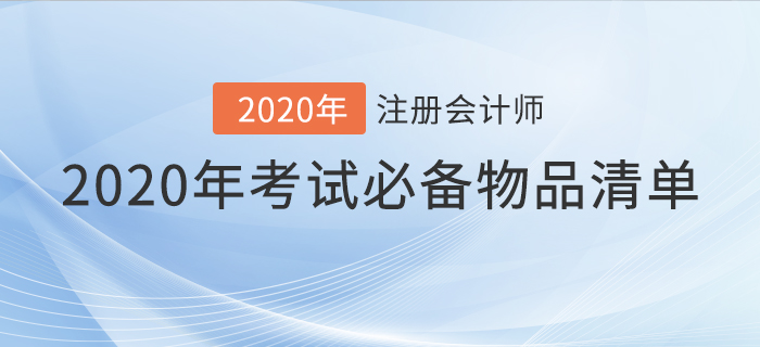 速看！2020年注會考試必備物品清單！