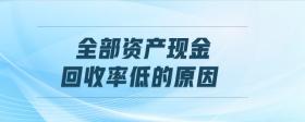 全部資產(chǎn)現(xiàn)金回收率低的原因