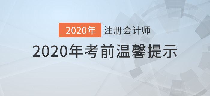 2020年注冊(cè)會(huì)計(jì)師考前溫馨提示！你想知道的問題都在這里