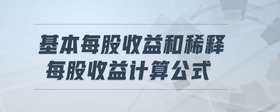 基本每股收益和稀釋每股收益計(jì)算公式