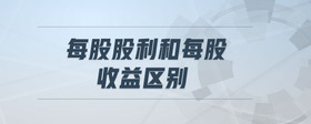 每股股利和每股收益區(qū)別