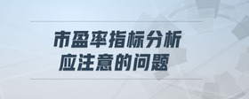市盈率指標(biāo)分析應(yīng)注意的問(wèn)題