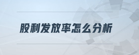 股利發(fā)放率怎么分析