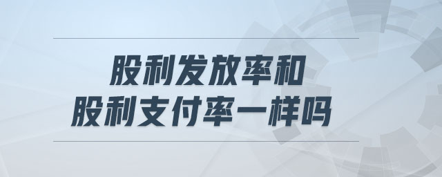 股利發(fā)放率和股利支付率一樣嗎