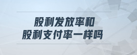股利發(fā)放率和股利支付率一樣嗎