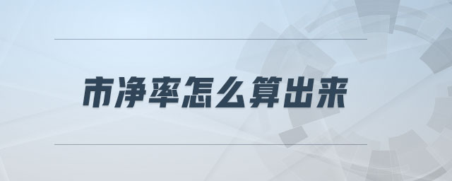 市凈率怎么算出來(lái)