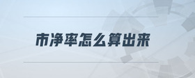 市凈率怎么算出來(lái)
