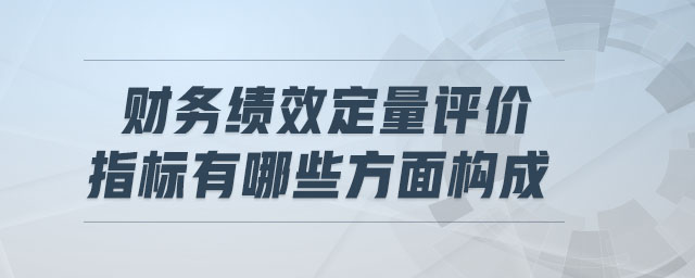 財務績效定量評價指標有哪些方面構成