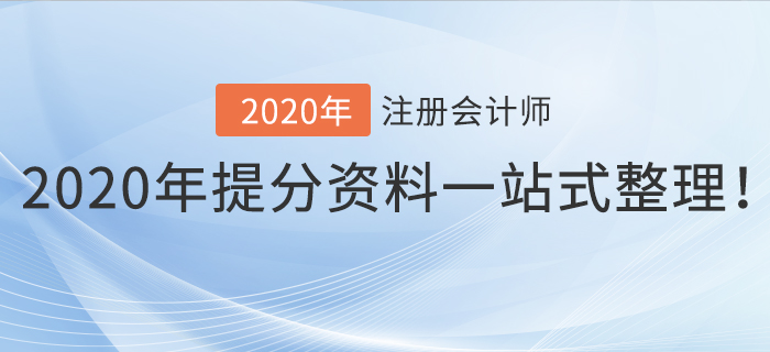 考前干貨！2020年注冊(cè)會(huì)計(jì)師提分資料一站式整理！