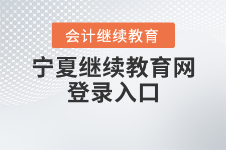 寧夏繼續(xù)教育網(wǎng)登錄入口