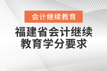 福建省2020年會計繼續(xù)教育學(xué)分要求