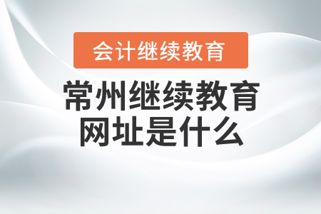 常州繼續(xù)教育網(wǎng)址是什么？