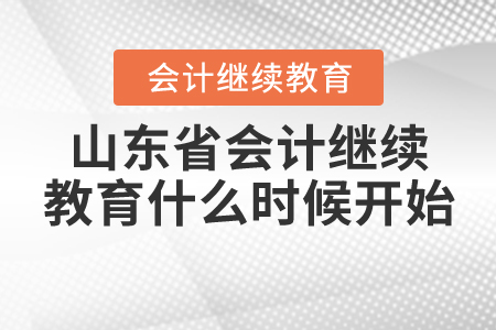 2020山東會(huì)計(jì)繼續(xù)教育開始了嗎？