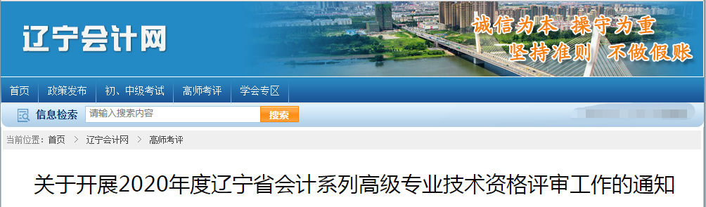 遼寧省2020年高級會計師資格評審申報工作通知！