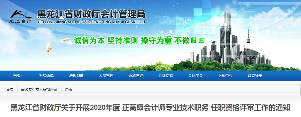 黑龍江省2020年高級(jí)會(huì)計(jì)師資格評(píng)審申報(bào)工作通知！