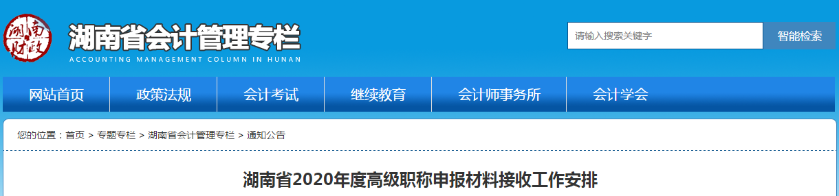 湖南省2020年高級(jí)職稱申報(bào)材料接收工作安排