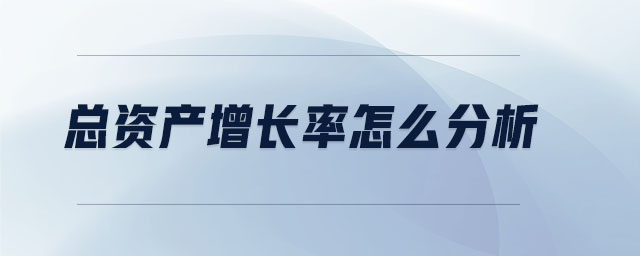 總資產(chǎn)增長(zhǎng)率怎么分析