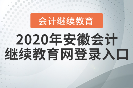 2020年安徽會(huì)計(jì)繼續(xù)教育網(wǎng)登錄入口