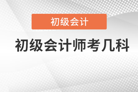 2021年初級(jí)會(huì)計(jì)師考幾科