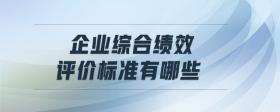 企業(yè)綜合績(jī)效評(píng)價(jià)標(biāo)準(zhǔn)有哪些