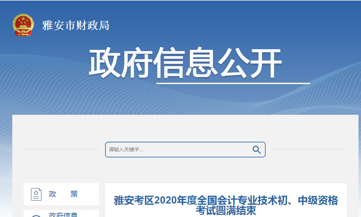 四川省雅安市2020年中級會計職稱考試出考率公布