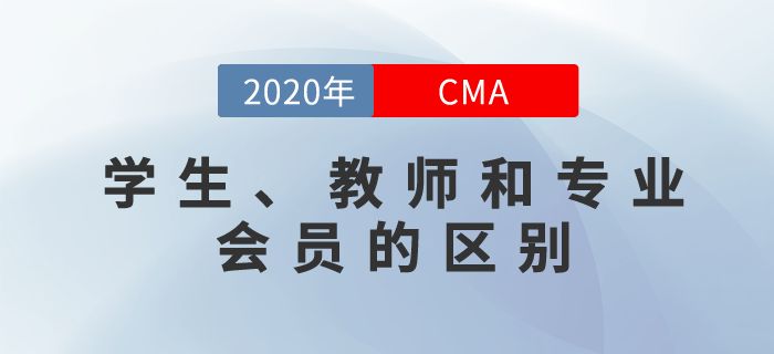 cma如何劃分學(xué)生和教師cma會(huì)員？和專(zhuān)業(yè)會(huì)員有什么區(qū)別？