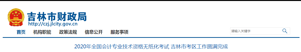 吉林省吉林市2020年中級會計考試共11571名考生報名