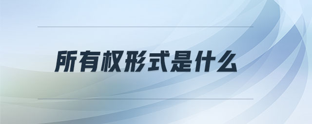 所有權(quán)形式是什么