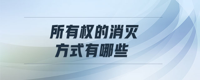 所有權(quán)的消滅方式有哪些
