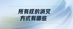 所有權(quán)的消滅方式有哪些