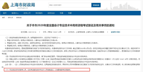 上海2020年度全國會計專業(yè)技術(shù)中高級資格考試報名事項
