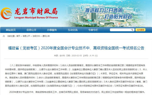 龍巖2020年全國會計專業(yè)技術(shù)中、高級資格全國統(tǒng)一考試報名公告