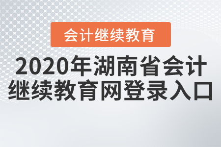 2020年湖南省會(huì)計(jì)繼續(xù)教育網(wǎng)登錄入口