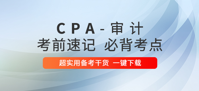 考前速記！2020年注冊(cè)會(huì)計(jì)師審計(jì)必背考點(diǎn)！