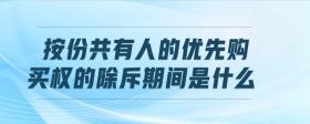 按份共有人的優(yōu)先購(gòu)買權(quán)期限是什么