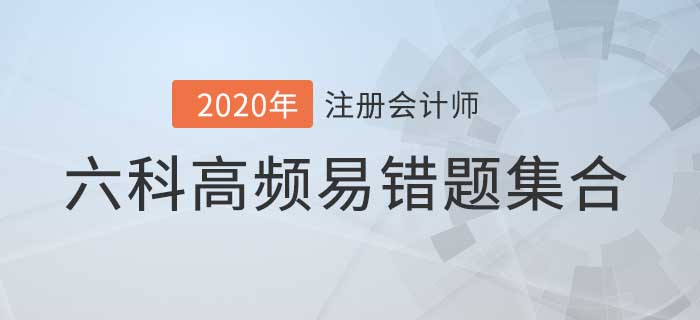 2020年注會考前必做的高頻易錯題，六科都在這兒了！