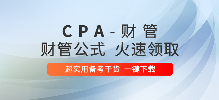 2020年注會(huì)財(cái)管公式大全！火速下載！