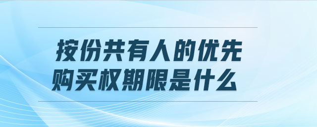 按份共有人的優(yōu)先購買權期限是什么