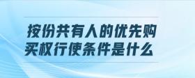 按份共有人的優(yōu)先購(gòu)買權(quán)行使條件是什么
