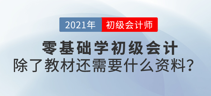零基礎(chǔ)學(xué)初級會計，除了教材還需要什么資料？