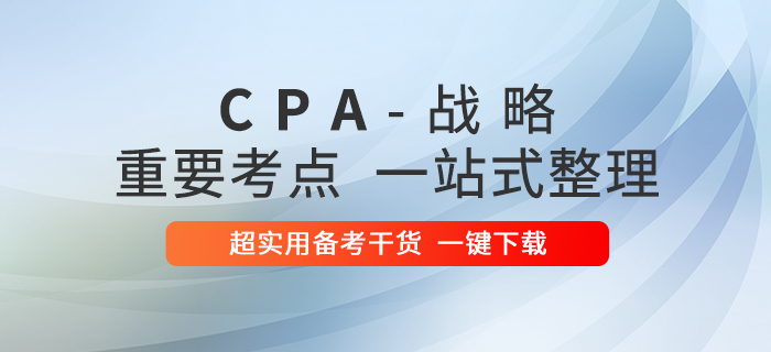 2020年注冊(cè)會(huì)計(jì)師戰(zhàn)略重要考點(diǎn)一站式整理！