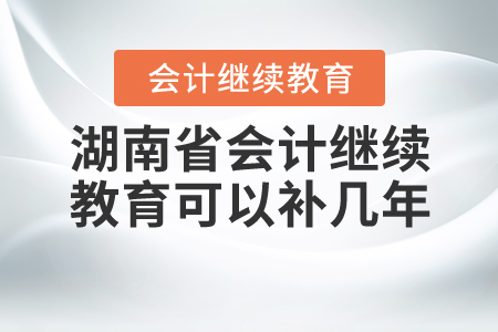 湖南繼續(xù)教育可以補(bǔ)幾年的？