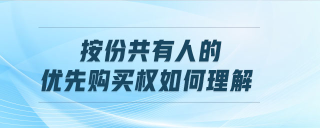 按份共有人的優(yōu)先購(gòu)買權(quán)如何理解