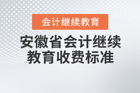 安徽會計繼續(xù)教育繳費標準
