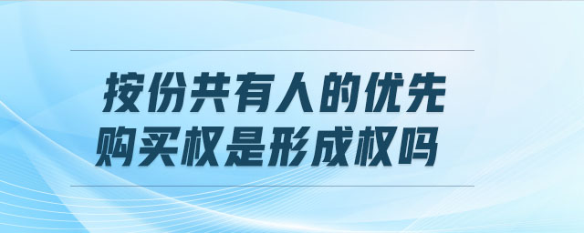 按份共有人的優(yōu)先購(gòu)買(mǎi)權(quán)是形成權(quán)嗎