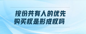 按份共有人的優(yōu)先購(gòu)買權(quán)是形成權(quán)嗎